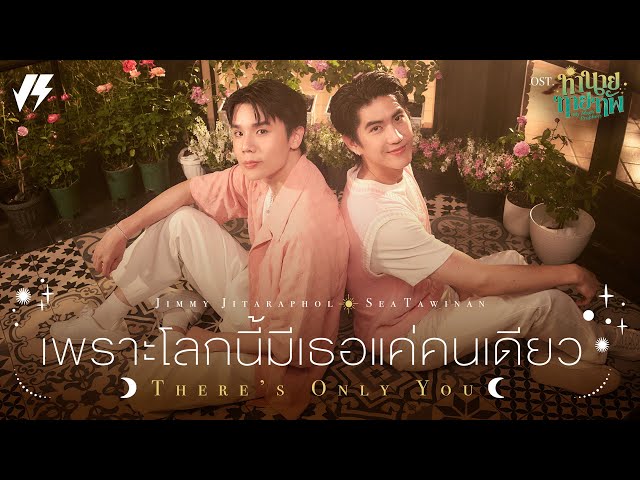 เพราะโลกนี้มีเธอแค่คนเดียว (There’s Only You) Ost.ทำนายทายทัพ My Magic Prophecy - Jimmy, Sea