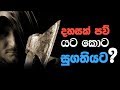 dhasak-paw-yatakota-sugathiyata-17-08-2018