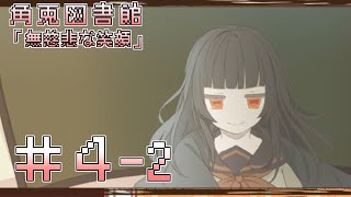 【実況】誰かが消えたお話 …「無慈悲な笑顔」後編【角兎図書館４冊目】