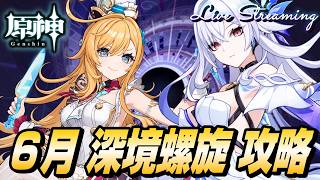 【原神】６月 深境螺旋 攻略｜氷元素接待っぽい