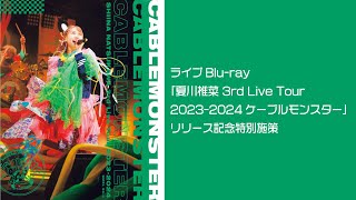Ep03をつくろう！-「夏川椎菜 3rd Live Tour 2023-2024 ケーブルモンスター」リリース記念-