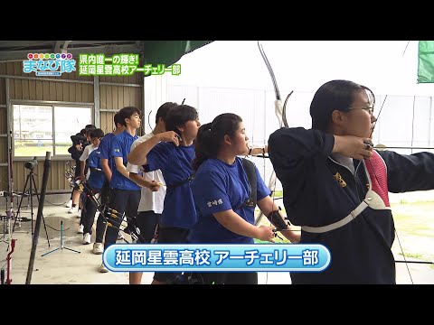 2023年7月8日(土)放送 県内唯一の輝き！延岡星雲高校「アーチェリー部」