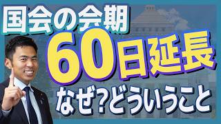 国会会期60日に延長って？なぜ？どういうこと　国民民主党　かごしま彰宏