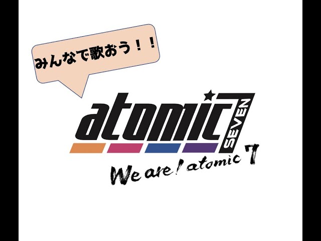 【atomic7】「We are！atomic7」みんなで歌おうver.