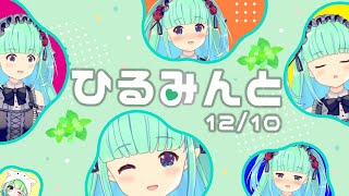 【ひるみんと】mintの定期配信はじまるよ🌿【2020/12/10 #1】