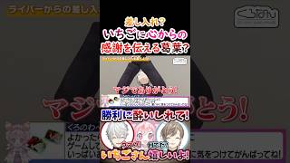 嬉しい？いちごに『心からの感謝』を伝える葛葉！【#葛葉 #叶 #宇志海いちご #くろのわ #くろなん 】