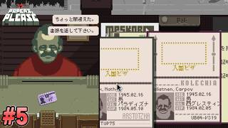 【Papers, Please】偽造犯罪自白マン#5
