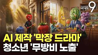 선정적 내용에 불륜까지…'과일 막장 드라마' 청소년에 무방비 노출 [뉴스9]