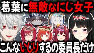 葛葉に無敵なにじさんじ女子 突っこみ煽りなんでもあり まとめ【切り抜き/月ノ美兎/夢月ロア/アルス・アルマル/でびでび・でびる/アンジュ・カトリーナ/フレン・E・ルスタリオ/文野環/ラトナ・プティ】