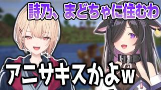 人間不信になりかけて水面まどかを宿主にしようとする夜牛詩乃【夜牛詩乃/水面まどか/にじさんじ/切り抜き/あらなみマイクラ】