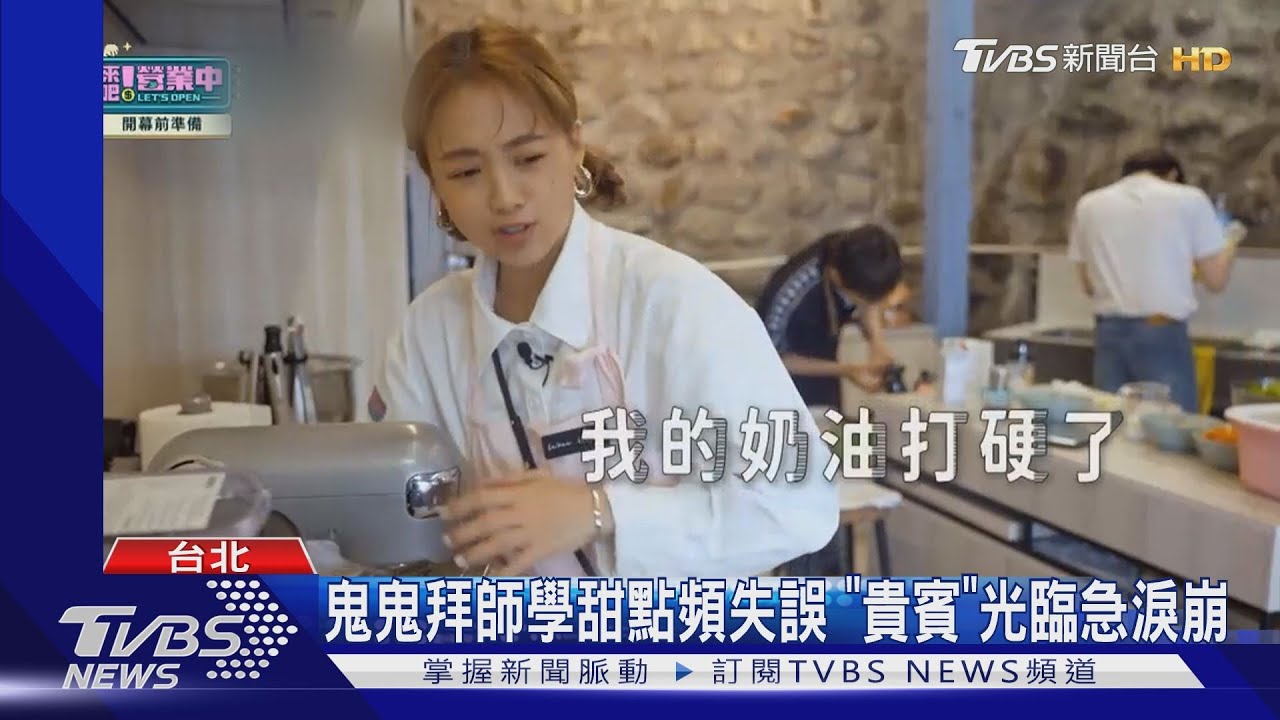 《來吧!營業中》鬼鬼拜師學甜點頻失誤 顏佑庭拉花遭虧像「屁股」