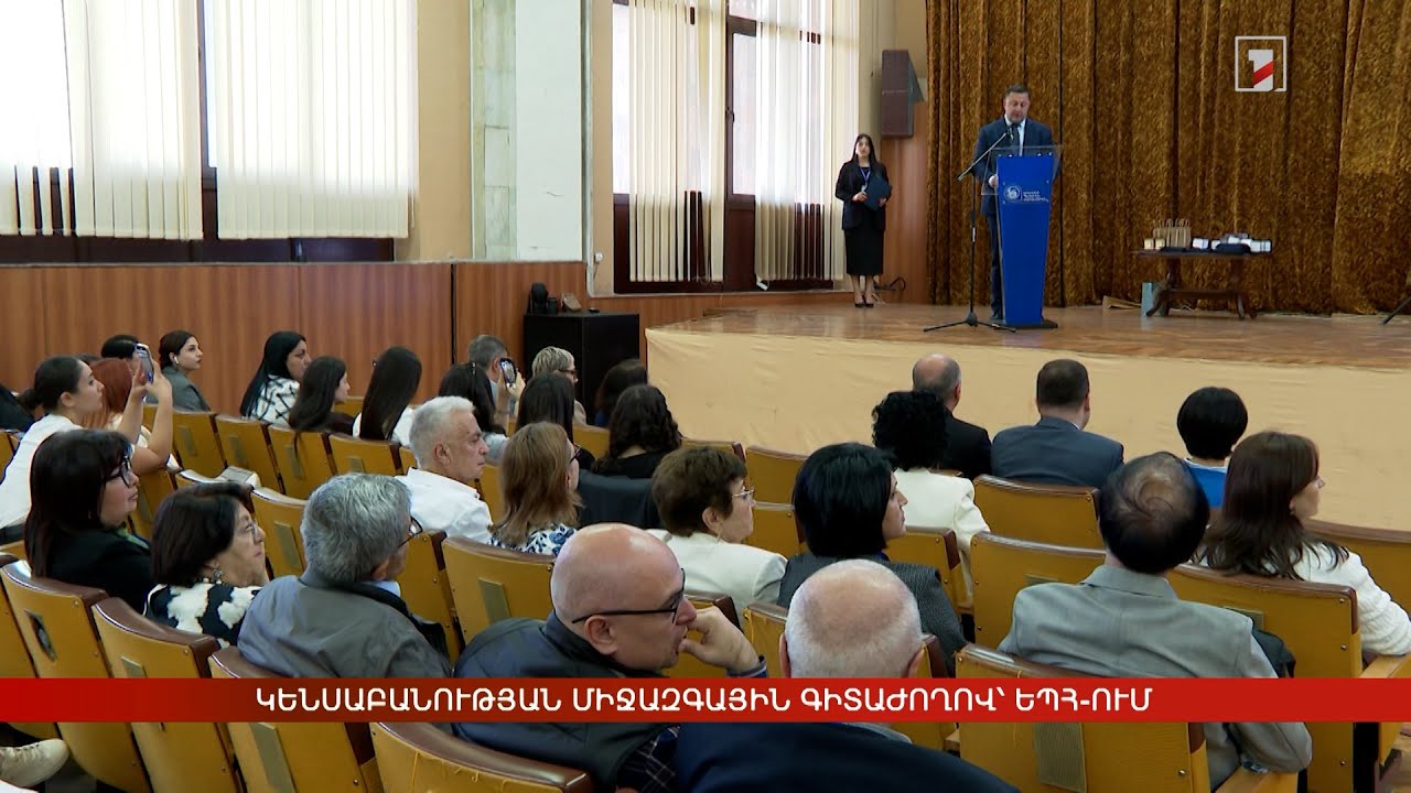 Կենսաբանության միջազգային գիտաժողով՝ ԵՊՀ-ում