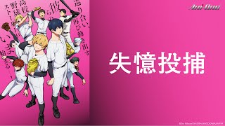 [討論]《失憶投捕》打棒球的樂趣是？