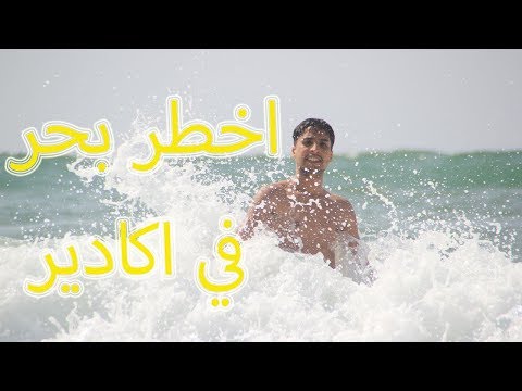 اخطر و اجمل بحر مشينا ليه 😱 😨