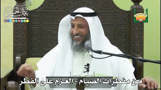 1152- من مفطرات الصيام - العزم على الفطر - عثمان الخميس