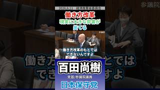 働き方改革　現実に大きな弊害が出てる #百田尚樹 #日本保守党