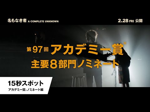 15秒スポット＜アカデミー賞®ノミネート編＞