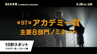 15秒スポット<アカデミー賞®ノミネート編>