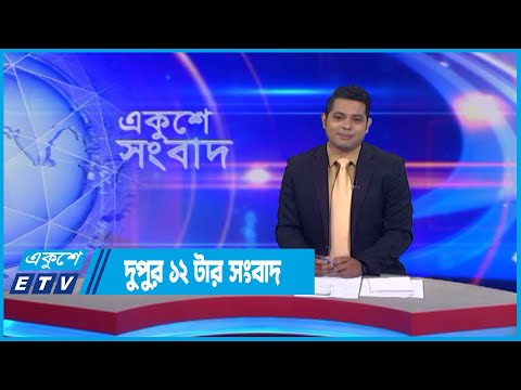 12 PM News || দুপুর ১২টার সংবাদ || 23 July 2022 || ETV News