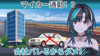 会社に車通勤したい千速、身バレ防止でマネちゃんにガチ拒否される