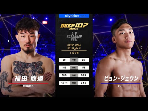 福田龍彌(Ryuya Fukuda) VS ビョンジェウン(Byeon Jaewoong) DEEP 107 IMPACT