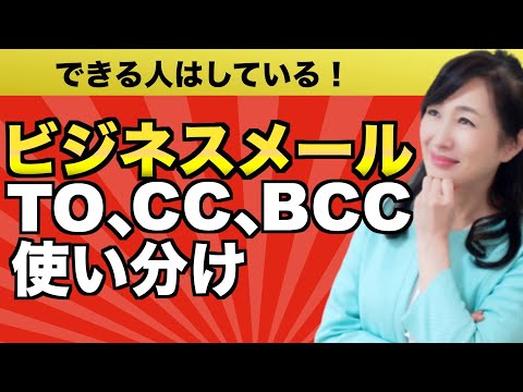 メール:CCとBCCについて簡単に説明