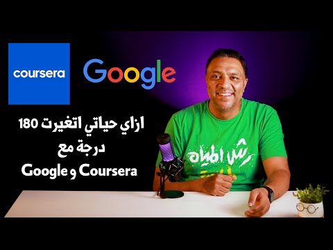 تجربتي مع Google وCoursera: بداية شهادة مهنية