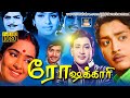 ரோஷக்காரி திரைப்படம் Roshakari Tamil Full Movie Muthuraman KR 