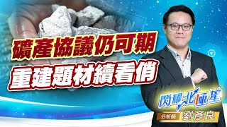 礦產協議仍可期 重建題材續看俏 #慧洋 #裕民 #大成鋼 #中鴻 #允強 (圖)