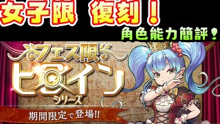 [閒聊] 女子限 復刻 角色能力簡評