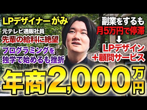 LPデザイナーで年商2,000万円を達成されたがみさんの密着ドキュメンタリー