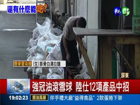 強冠油滾雪球 陸仕產品擴大下架