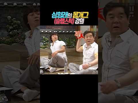 심형래의 레전드 몸개그