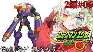 #6【#ロックマンエグゼ2】裏ボスに会いに行きたい【バ美肉Vtuber実況】