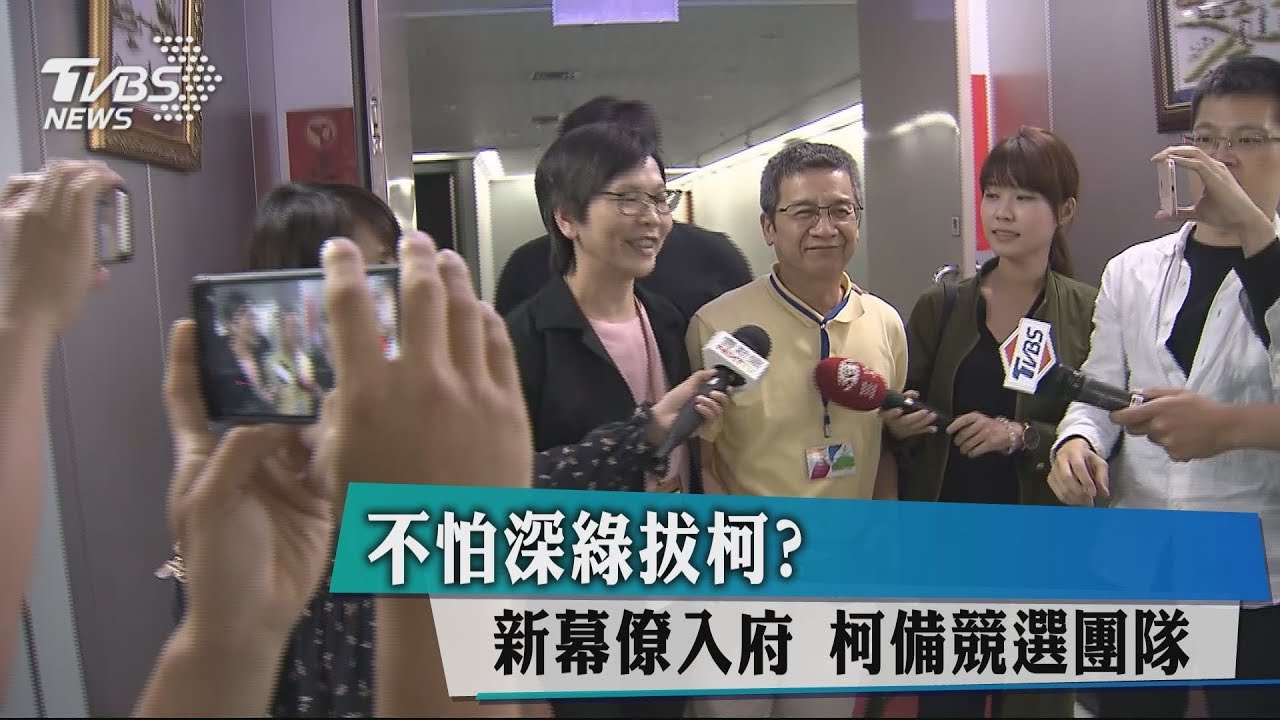 不怕深綠拔柯？新幕僚入府　柯備競選團隊