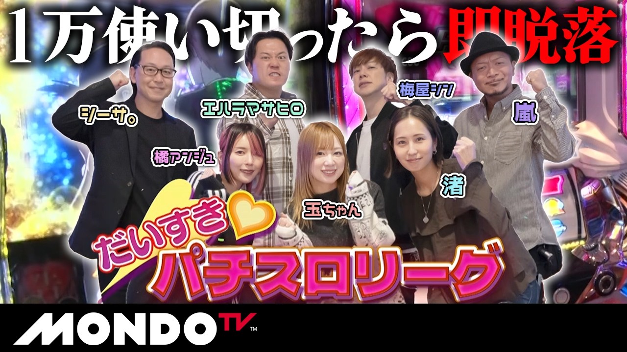 【新シーズン】だいすきパチスロリーグ#01/１万円使い切ったら即脱落！全員集合スペシャル！