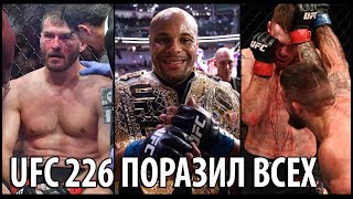 ОБЗОР И ИТОГИ МЯСОРУБКИ НА UFC 226. Кормье vs Миочич, Петтис вернулся, Гохан Саки в нокауте