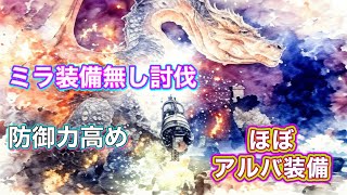 ミラ装備なし装備で最弱ハンターがミラボレアス討伐