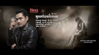 Tin Mak អុឹម រតនៈ - អូនចង់បានបែបនេះ [OFFICIAL LYRIC VIDEO]