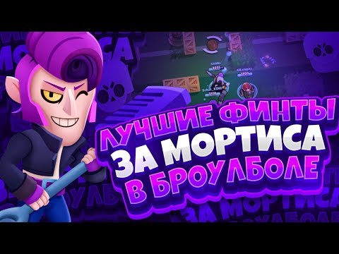⚽ ЛУЧШИЕ ТРЮКИ ЗА МОРТИСА В БРОУЛБОЛЕ!⚽