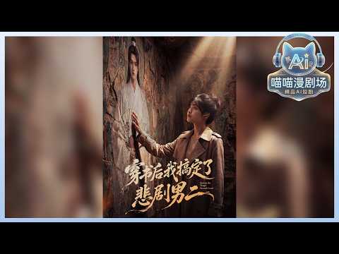 🔥热剧连播《穿成炮灰后我怒改剧本》熬夜骂烂尾竟穿书成必死女配？为活命绑系统带高冷男二狂搞事业，硬生生把虐文玩成古代金融帝国！ # #AI短剧 #CIT1 #喵喵漫剧 #穿书后我搞定了悲剧男二