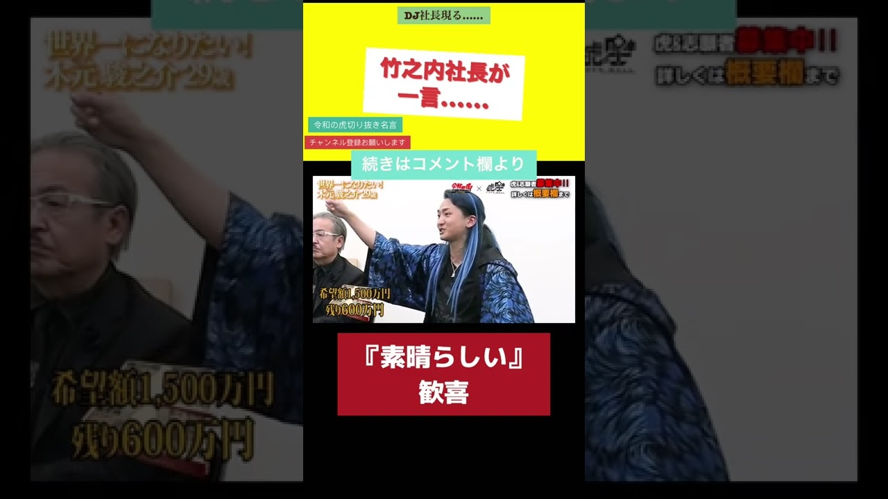 令和の虎【切り抜き】素晴らしい……竹之内社長大絶賛！！#令和の虎#切り抜き#令和の虎切り抜き#令和の虎名言#shorts#short