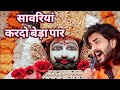Khatu Shyam Bhajan सांवरिया करदे बेड़ा पार Pitram Sharma Sun
