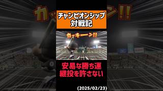 【勝ち運】ご利用は計画的に#shorts 【パワプロ】