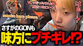 『はぁ！？』高ランク帯でブチギレるGON【GON抜き】- VALORANT -