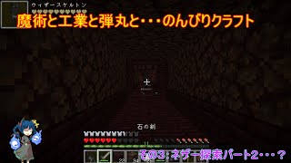 魔術と工業と弾丸と・・・のんびりいける？マインクラフトその3