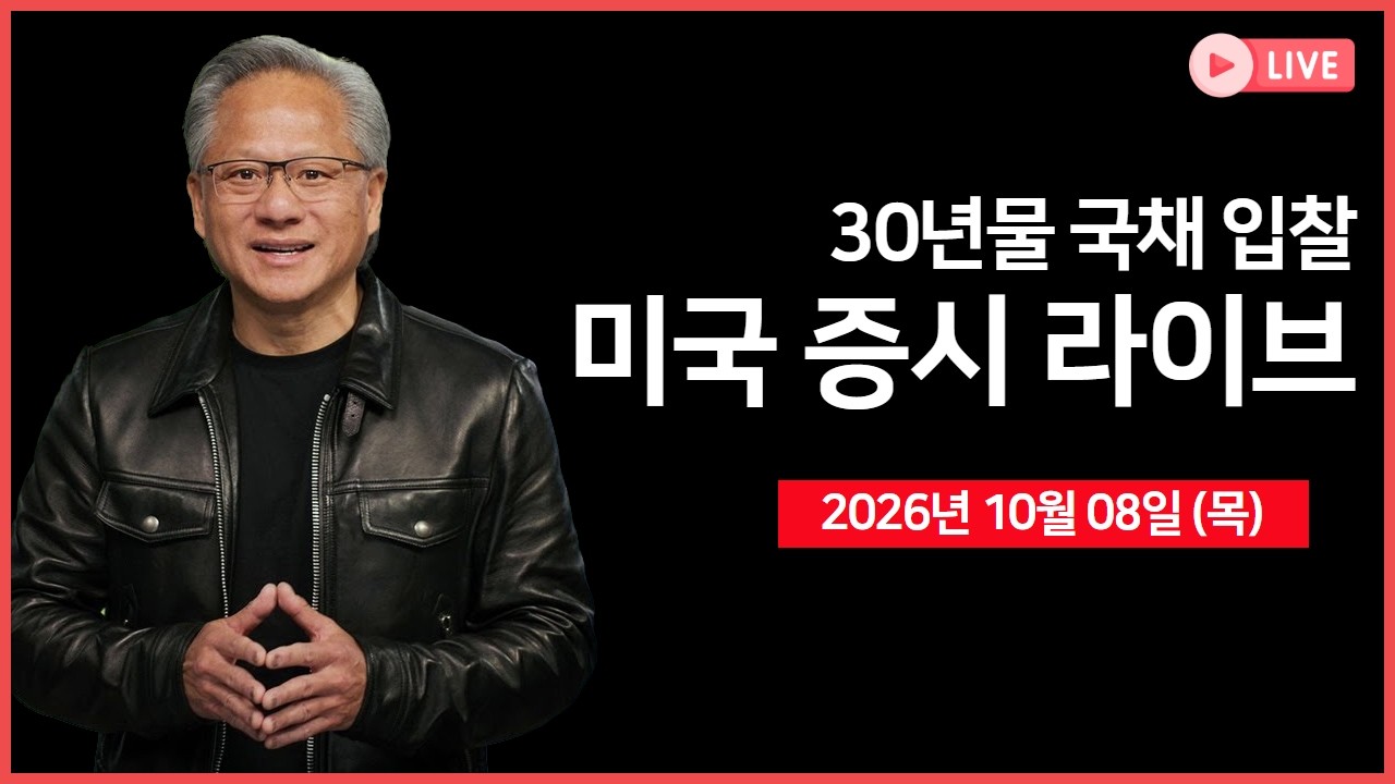 [생방송]  프랑스 국채 매도세 심화 ｜ 30년물 국채 입찰 ｜ 삼성전자·TSMC 호실적에도 시장 반응 미지근… 