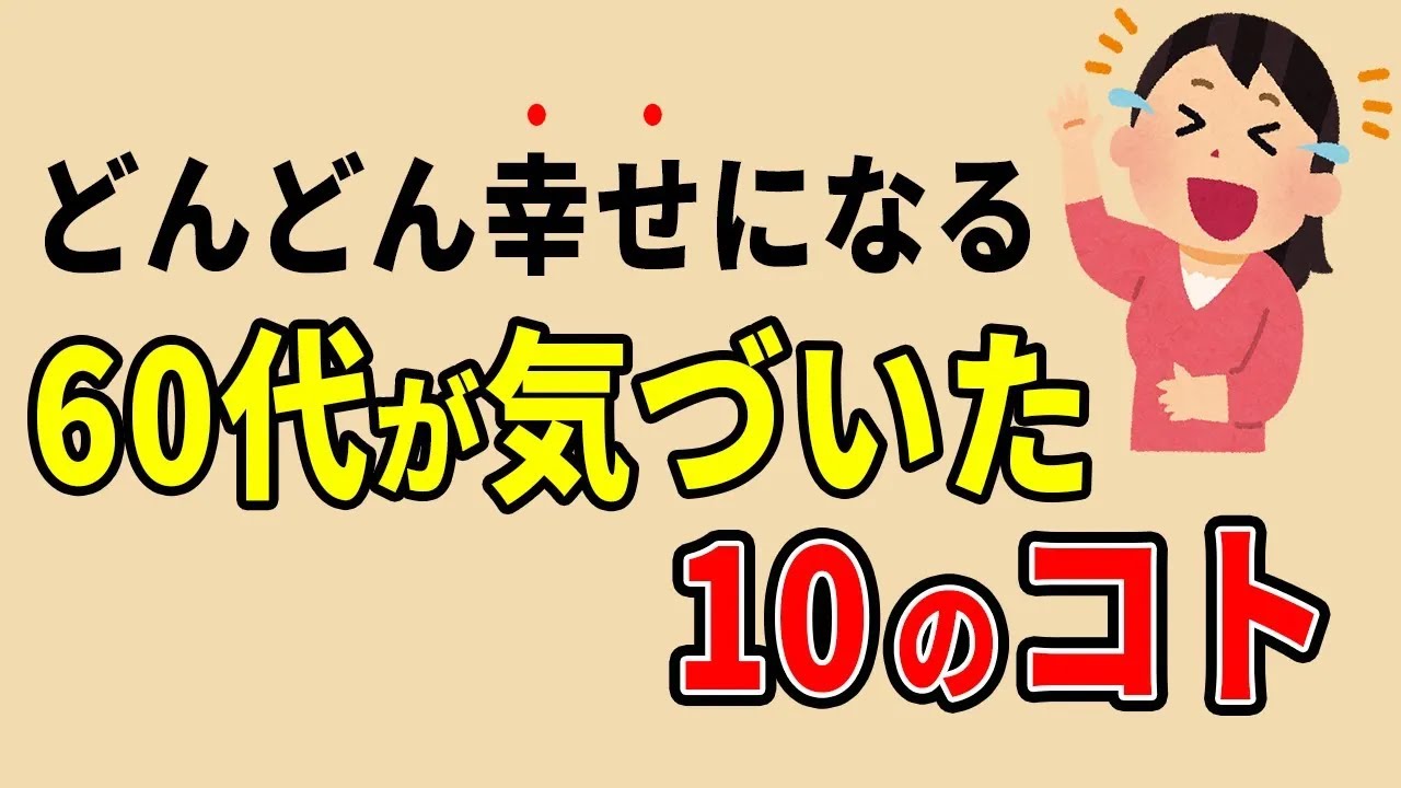 【睡眠用・作業用】どんどん幸せになる60代が気づいた10のコト