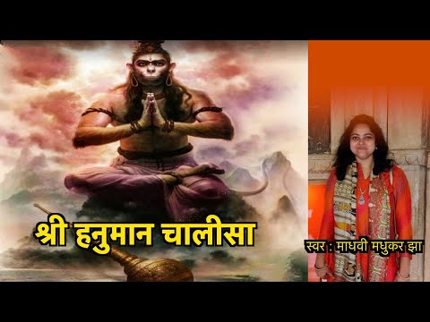 श्री हनुमान चालीसा | Hanuman Chalisa | Lyrics of Hanuman Chalisa with Meaning | Madhvi Madhukar Jha