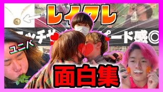 【ユニバ】てっちゃん&ともやんが暴走!!レイクレ好きなら知ってる名シーンだらけ‼レイクレ面白いシーンまとめ(おまけあり)【2021年3月18日~3月20日】